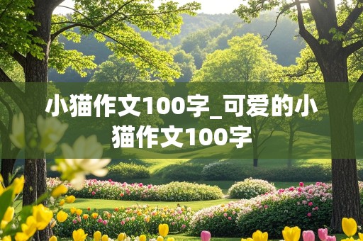 小猫作文100字_可爱的小猫作文100字