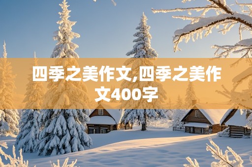 四季之美作文,四季之美作文400字