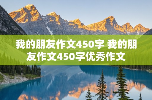 我的朋友作文450字 我的朋友作文450字优秀作文