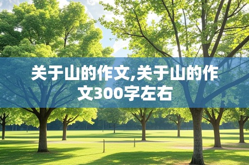 关于山的作文,关于山的作文300字左右