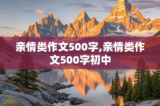 亲情类作文500字,亲情类作文500字初中