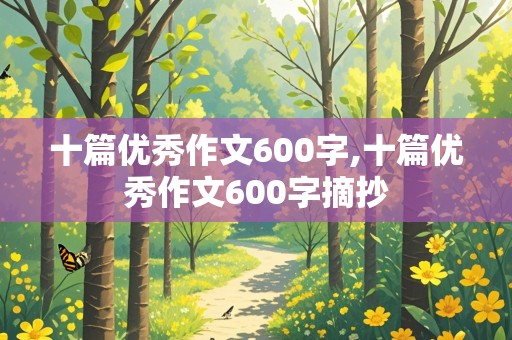 十篇优秀作文600字,十篇优秀作文600字摘抄