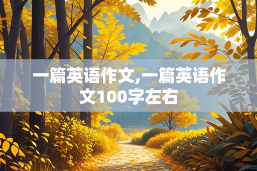 一篇英语作文,一篇英语作文100字左右