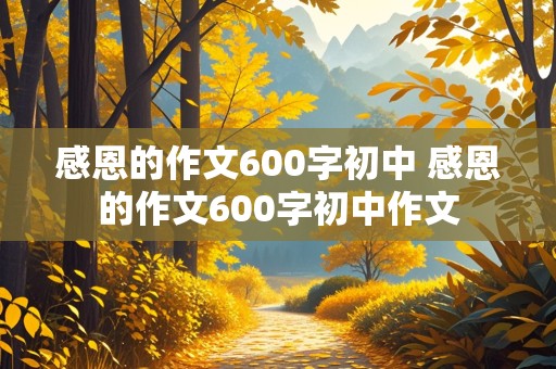 感恩的作文600字初中 感恩的作文600字初中作文