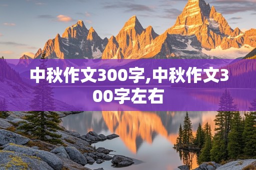 中秋作文300字,中秋作文300字左右