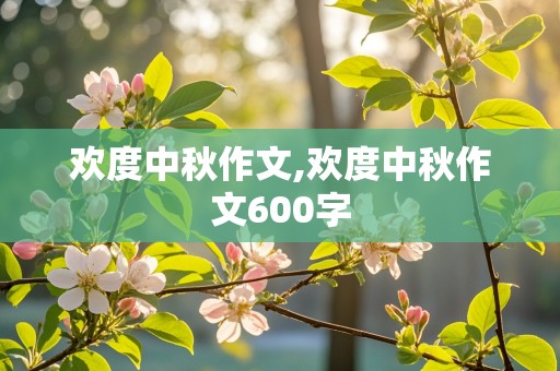 欢度中秋作文,欢度中秋作文600字