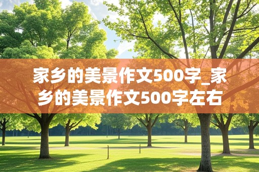 家乡的美景作文500字_家乡的美景作文500字左右