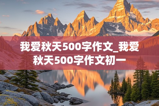 我爱秋天500字作文_我爱秋天500字作文初一