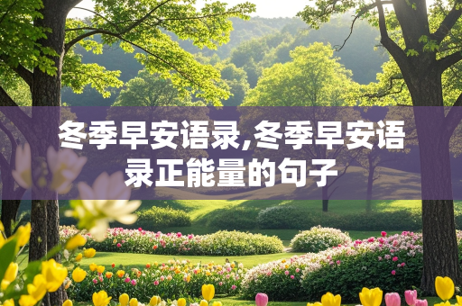 冬季早安语录,冬季早安语录正能量的句子