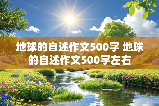 地球的自述作文500字 地球的自述作文500字左右