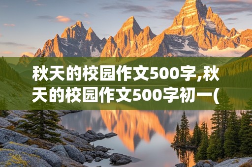 秋天的校园作文500字,秋天的校园作文500字初一(要求和春一样的写作手法)