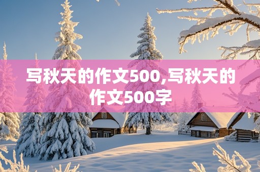 写秋天的作文500,写秋天的作文500字