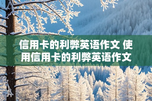 信用卡的利弊英语作文 使用信用卡的利弊英语作文