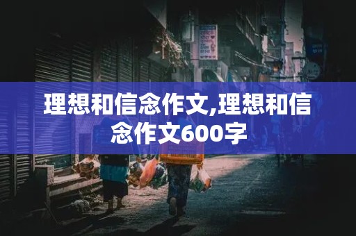 理想和信念作文,理想和信念作文600字