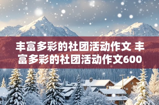 丰富多彩的社团活动作文 丰富多彩的社团活动作文600字