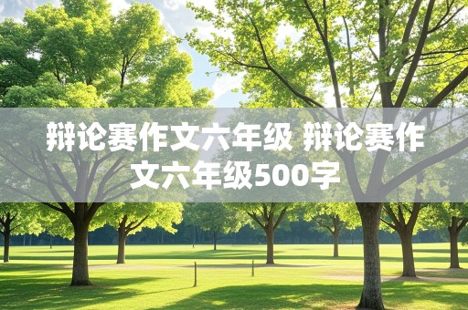 辩论赛作文六年级 辩论赛作文六年级500字