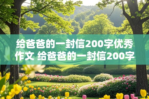 给爸爸的一封信200字优秀作文 给爸爸的一封信200字优秀作文三年级