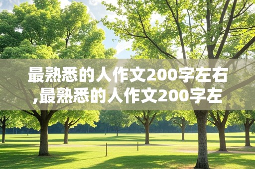 最熟悉的人作文200字左右,最熟悉的人作文200字左右怎么写