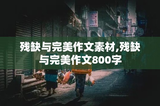 残缺与完美作文素材,残缺与完美作文800字