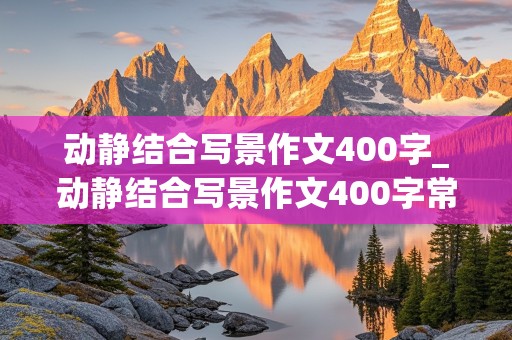 动静结合写景作文400字_动静结合写景作文400字常州市红梅公园写景