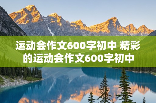 运动会作文600字初中 精彩的运动会作文600字初中