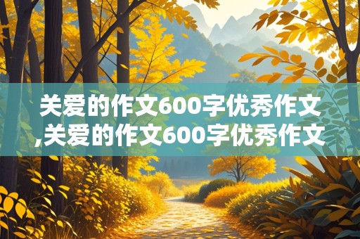 关爱的作文600字优秀作文,关爱的作文600字优秀作文发烧