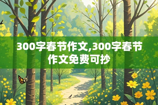 300字春节作文,300字春节作文免费可抄