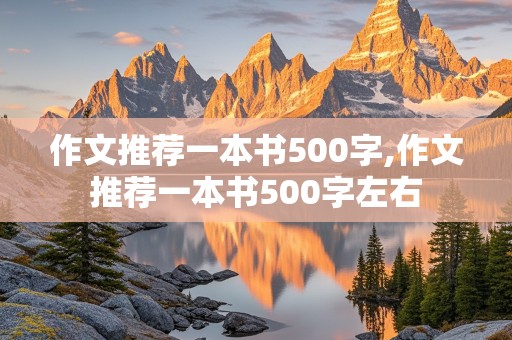 作文推荐一本书500字,作文推荐一本书500字左右