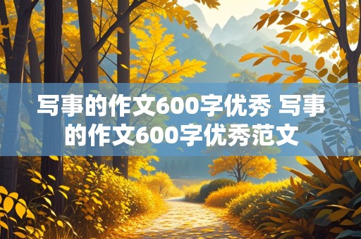 写事的作文600字优秀 写事的作文600字优秀范文