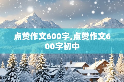 点赞作文600字,点赞作文600字初中