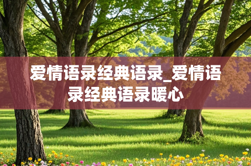 爱情语录经典语录_爱情语录经典语录暖心