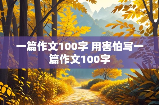 一篇作文100字 用害怕写一篇作文100字