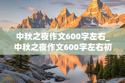 中秋之夜作文600字左右_中秋之夜作文600字左右初中