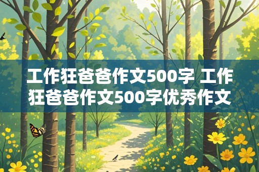 工作狂爸爸作文500字 工作狂爸爸作文500字优秀作文