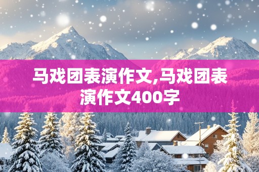 马戏团表演作文,马戏团表演作文400字