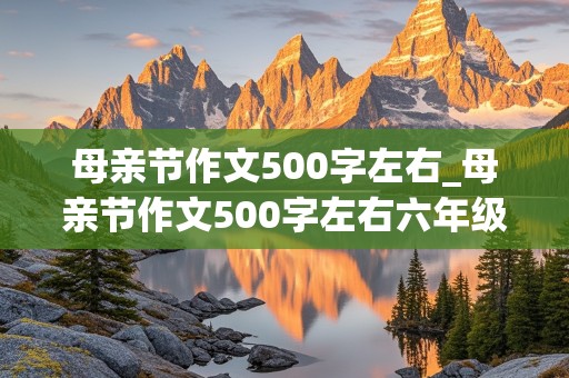 母亲节作文500字左右_母亲节作文500字左右六年级