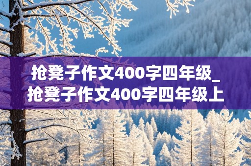 抢凳子作文400字四年级_抢凳子作文400字四年级上册