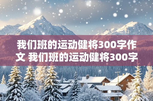 我们班的运动健将300字作文 我们班的运动健将300字作文三年级