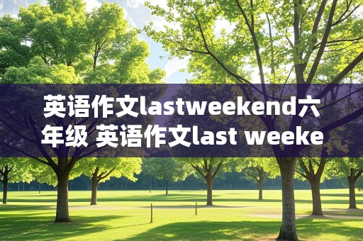 英语作文lastweekend六年级 英语作文last weekend六年级