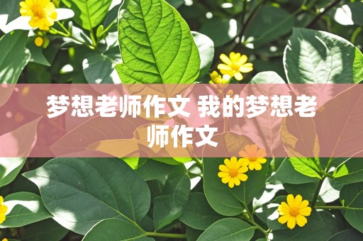 梦想老师作文 我的梦想老师作文