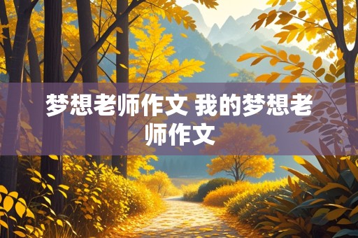 梦想老师作文 我的梦想老师作文