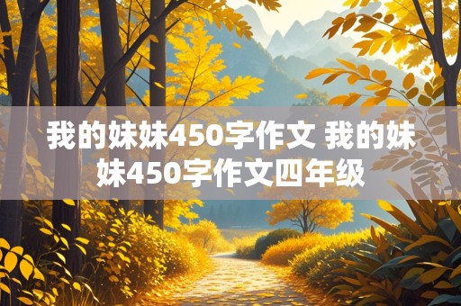 我的妹妹450字作文 我的妹妹450字作文四年级