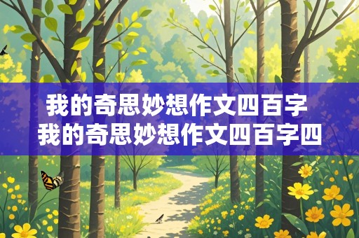 我的奇思妙想作文四百字 我的奇思妙想作文四百字四年级下册