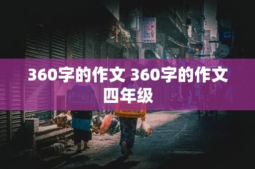 360字的作文 360字的作文四年级