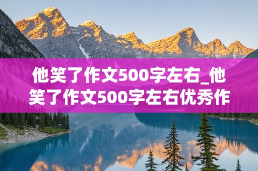 他笑了作文500字左右_他笑了作文500字左右优秀作文