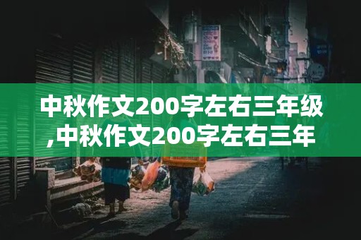 中秋作文200字左右三年级,中秋作文200字左右三年级上册