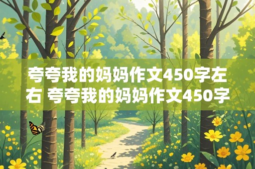 夸夸我的妈妈作文450字左右 夸夸我的妈妈作文450字左右作文