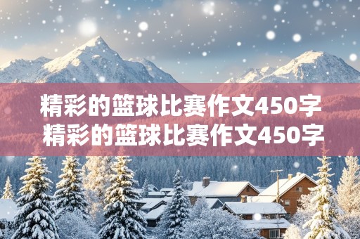 精彩的篮球比赛作文450字 精彩的篮球比赛作文450字左右