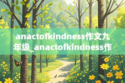 anactofkindness作文九年级_anactofkindness作文英语