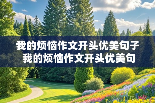 我的烦恼作文开头优美句子 我的烦恼作文开头优美句子200字